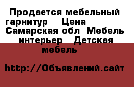 Продается мебельный гарнитур  › Цена ­ 22 000 - Самарская обл. Мебель, интерьер » Детская мебель   